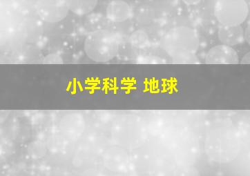 小学科学 地球